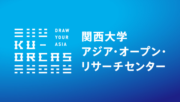 KU-ORCAS提供コンテンツ